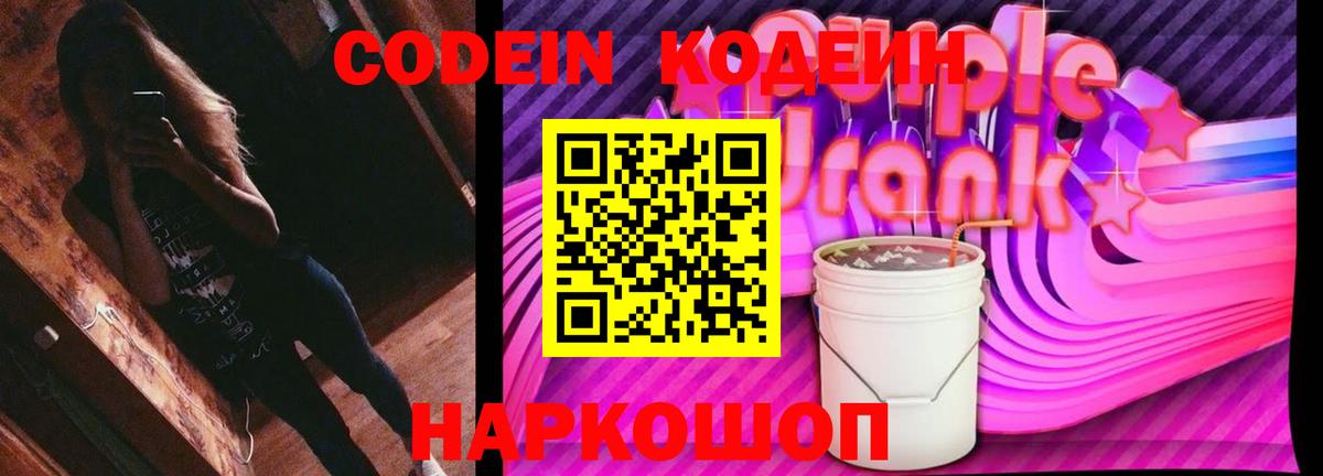 Кодеиновый сироп Lean Purple Drank Муром
